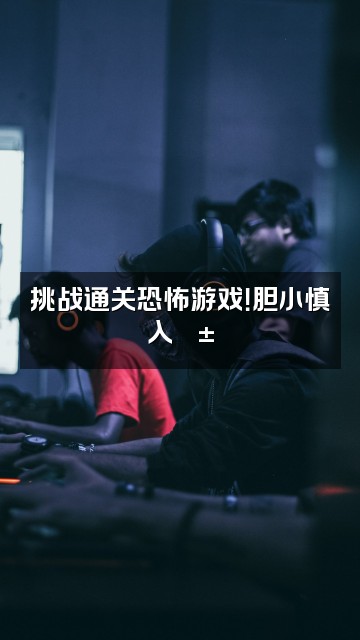 抖音助眠芋圆圆视频封面:挑战通关恐怖游戏!胆小慎入😱