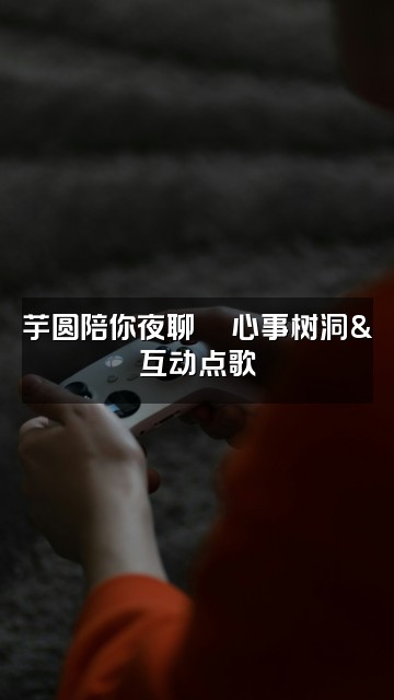 抖音助眠芋圆圆视频封面:芋圆陪你夜聊💬心事树洞&互动点歌